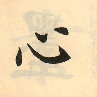 心